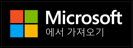 Microsoft에서 얻기