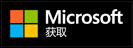 从 Microsoft 获取